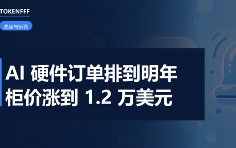 AI 硬件出海订单与备货