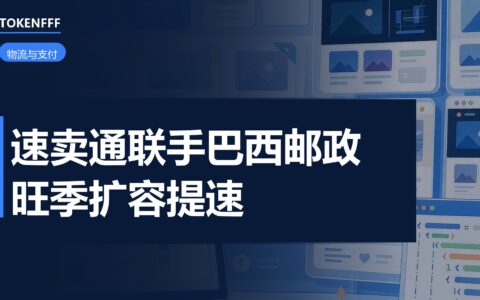 速卖通联手巴西邮政扩产能：双十一黑五的包裹怎么接