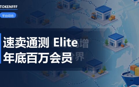速卖通 Elite 会员计划测试