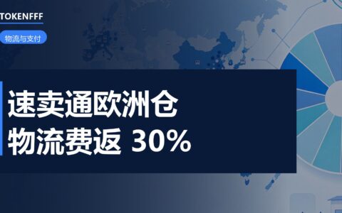 速卖通欧洲合作仓配送费最高返30%，窗口到2026年12月31日