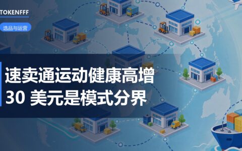 速卖通运动健康跑出高增：单链接几十万美金，30美元是模式分界线