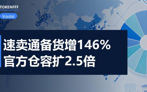 速卖通海外仓备货同比增146%：官方仓扩容2.5倍，卖家要重算现金流