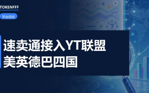 YouTube 创作者挂载速卖通商品