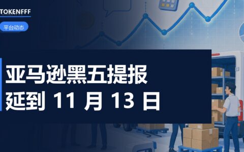 亚马逊黑五deal提报截止延后