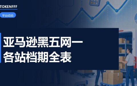 亚马逊 2026 黑五网一各站点档期表：美加 11 月 19 日起，巴西预热早半个月
