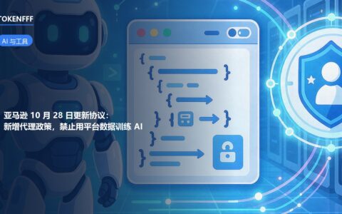 亚马逊10月28日更新商业解决方案协议：新增代理政策，禁止用平台数据训练AI
