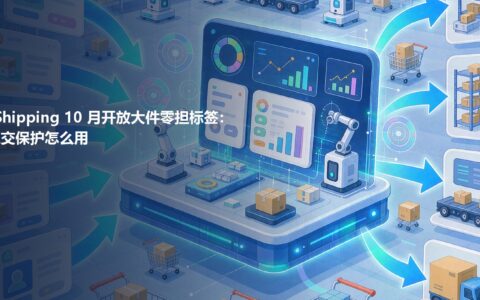 亚马逊大件零担标签购买界面示意