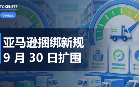 亚马逊捆绑商品新规解读