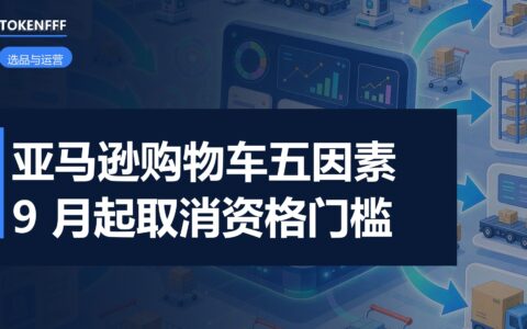 亚马逊购物车判定因素说明
