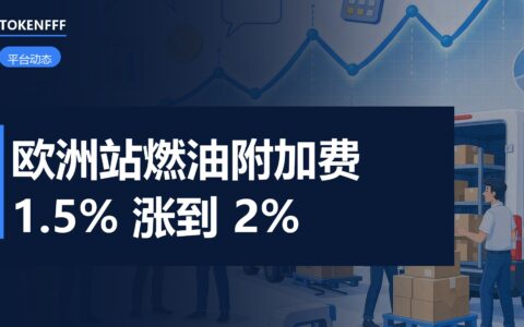 亚马逊欧洲站费用调整通知