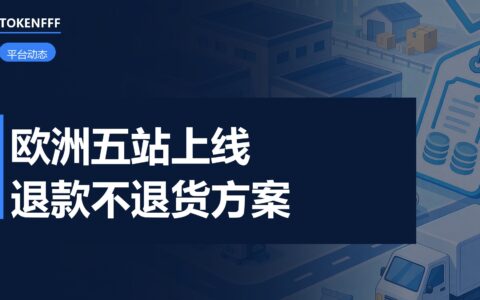 欧洲站FBA退款不退货规则解析
