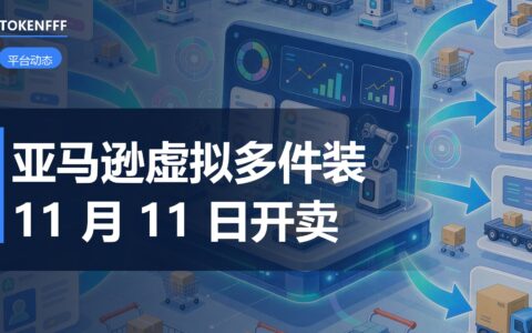 亚马逊 FBA 虚拟多件装后台界面