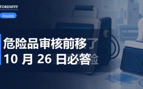亚马逊危险品审核前移到 Listing：10 月 26 日起 4 类商品必答题
