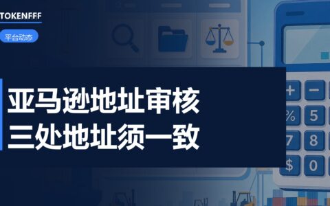 亚马逊后台地址核验界面