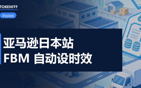 亚马逊日本站配送设置界面