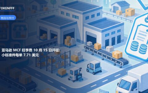 亚马逊 MCF 旺季费10月15日开征：小标准件7.71美元再叠3.5%附加费