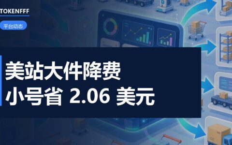 亚马逊美站大件费率下调 6.78 美元起 新品前 200 件免仓储