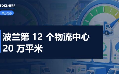 亚马逊波兰新物流中心外景