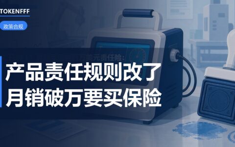 产品责任与合规红线示意
