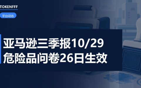 亚马逊财报周与危险品问卷