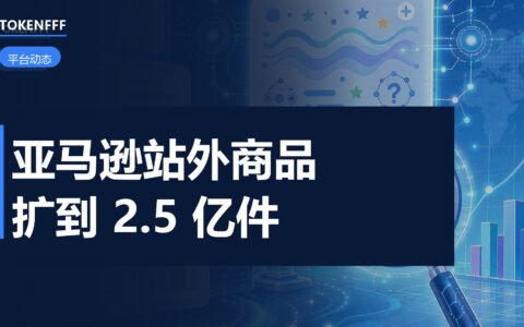 亚马逊Shop Direct站外商品扩张