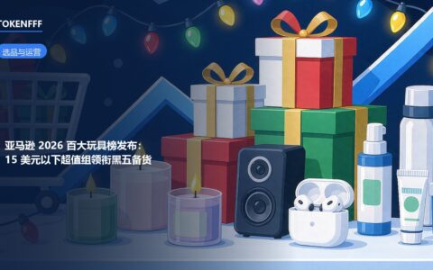 亚马逊2026百大热门玩具榜与黑五备货选品场景
