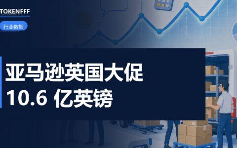 亚马逊英国Prime大促渠道数据