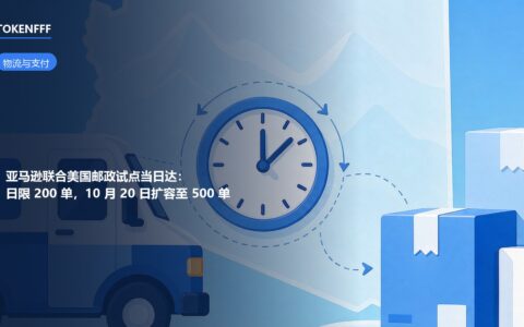 亚马逊联手美国邮政试点当日达：日限200单，10月20日扩容至500单