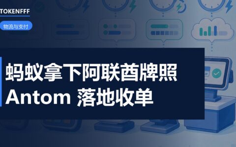 蚂蚁国际获阿联酋央行双牌照
