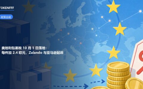 奥地利包裹税生效后跨境包裹进入奥地利市场与征收范围示意