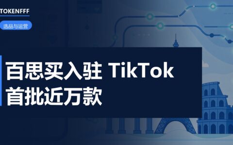 百思买入驻 TikTok Shop