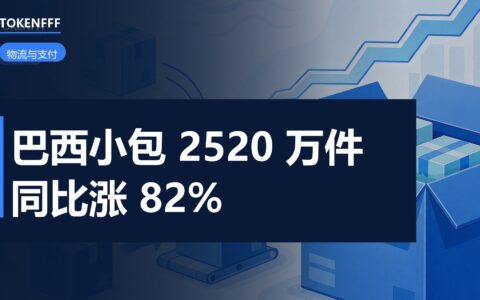 巴西跨境小包分拣与清关