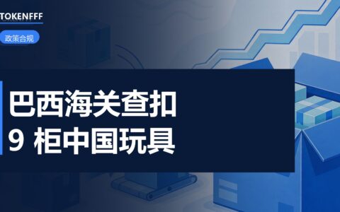 巴西海关查扣中国玩具货柜