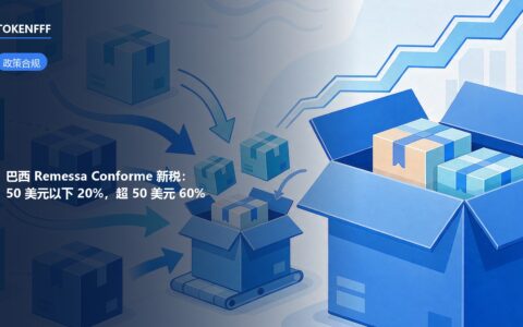 巴西 Remessa Conforme 清关计划下的包裹进口税率分档（2026年5月新规）