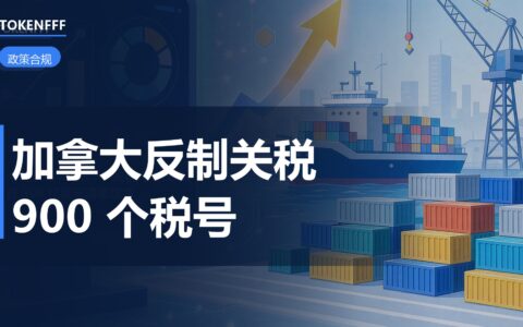 加拿大反制关税清单落地
