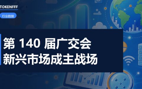第 140 届广交会今天开幕：新兴市场成 B2B 主战场