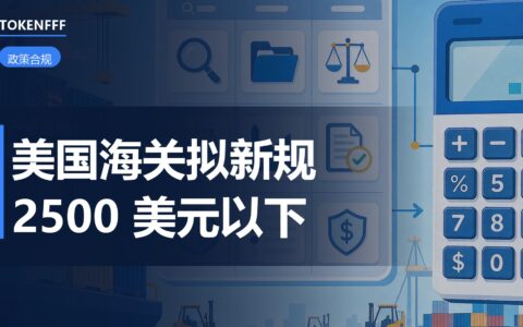 CBP低值货物拟议规则要点