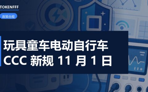 玩具与童车产品出厂合规检查