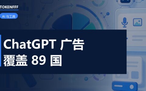 ChatGPT广告对话界面
