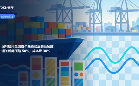 深圳启用全国首个跨境电商先查验后装运场站：通关时间压缩50%