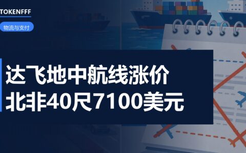 达飞地中海航线运价公告