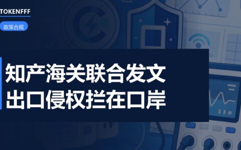 知识产权海关备案与协同保护文件