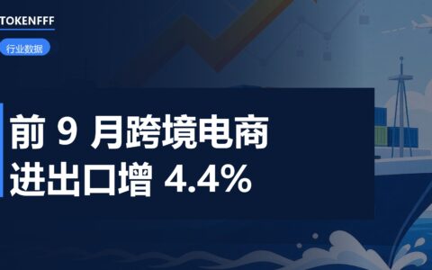 商务部前9月电商数据
