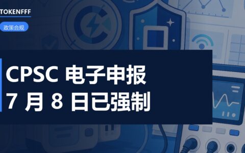 CPSC eFiling 申报流程示意