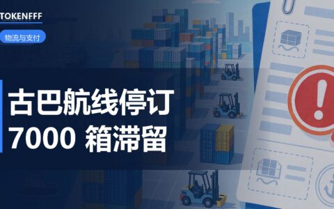 古巴航线集装箱滞留港口