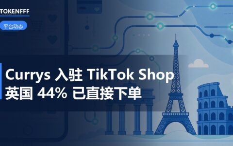 Currys 入驻 TikTok Shop