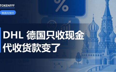 DHL德国门口收费暂停无现金支付
