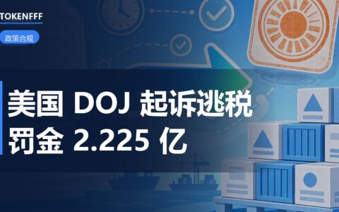 美国司法部起诉进口商逃税 6790 万美元，2.225 亿美元欺诈罚金已开价