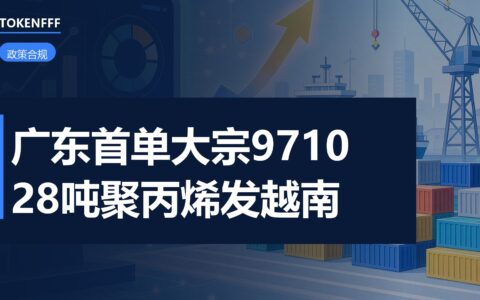 东莞大宗工业原料 9710 出口首单
