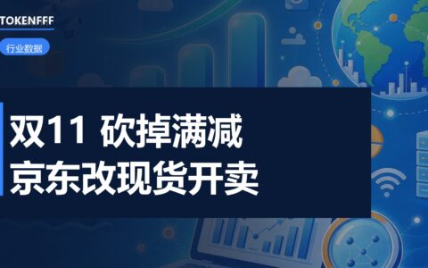 今年双11 各平台把玩法砍了：京东取消定金预售，统一官方立减